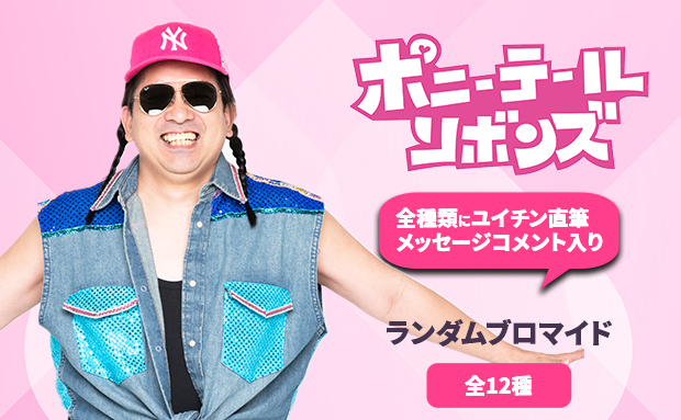 セブン-イレブン限定ブロマイド