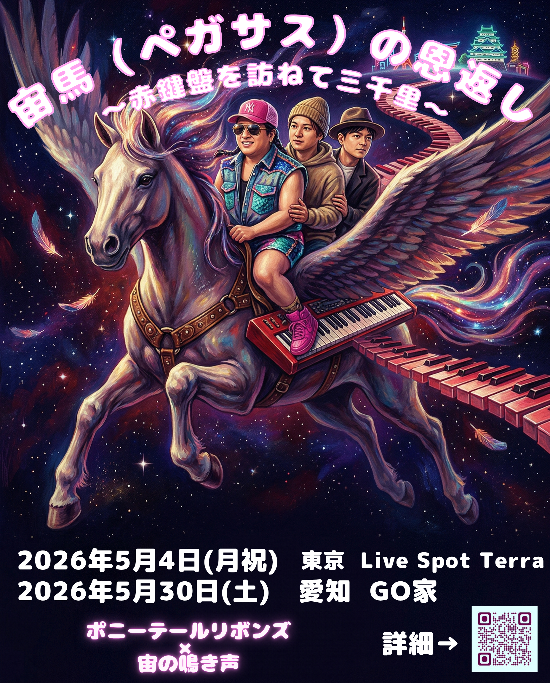 宙馬(ペガサス)の恩返し フライヤー（メインビジュアル）